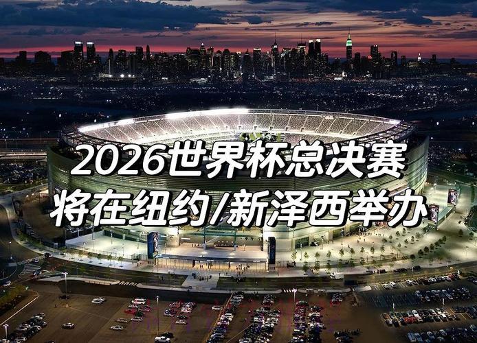 2026年世界杯全方位深度解读 2026年世界杯全方位深度解读